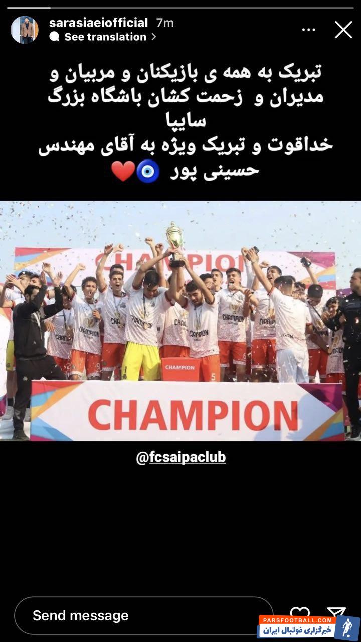 لیگ برتر ؛ تبریک مجتبی سرآسیایی به تیم نونهالان سایپا در لیگ برتر 