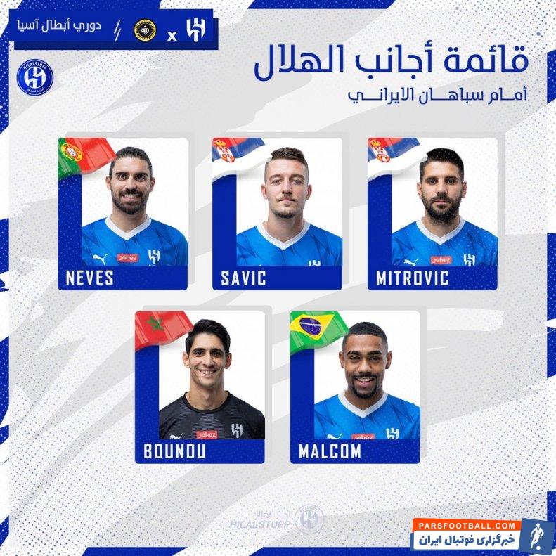 الهلال ؛ حضور بونو، نوس، ساویچ، مالکوم و میتروویچ در ترکیب الهلال برابر سپاهان