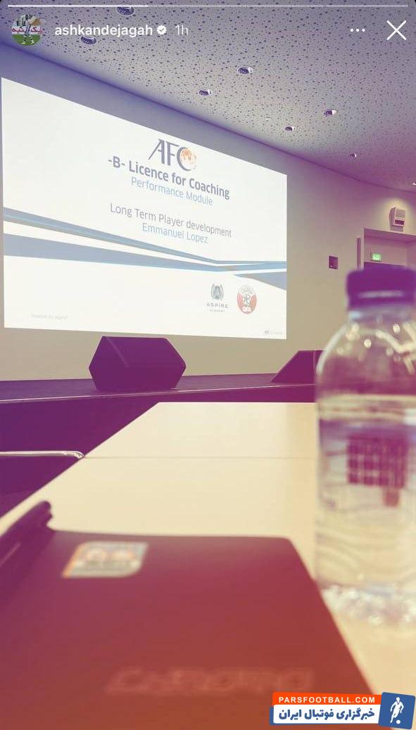 دژاگه ؛ حضور اشکان دژاگه بازیکن پیشین فولام، تراکتور و فولاد در کلاس های مربیگری