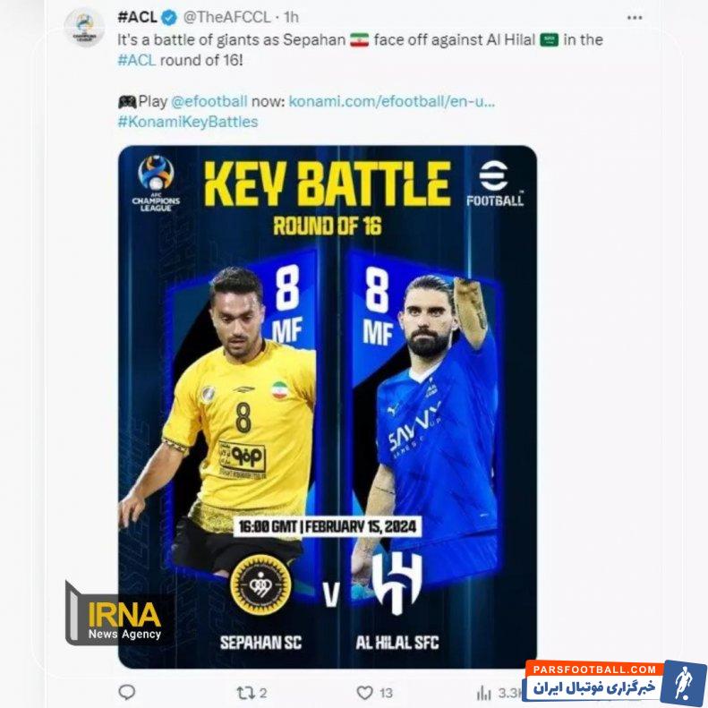 لیگ قهرمانان ؛ توئیتر کنفدراسیون فوتبال آسیا : دیدار سپاهان - الهلال نبرد غول ها 