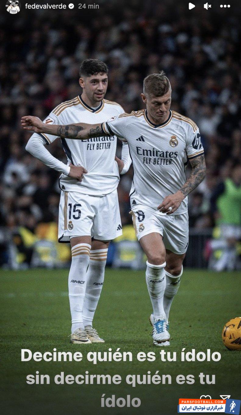 رئال مادرید ؛ والورده تونی کروس را اسطوره خودش معرفی کرد