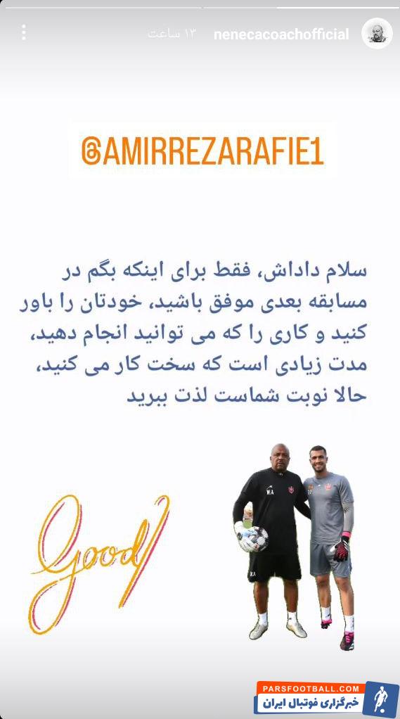 بیرانوند ؛ پیام حمایتی ننکا مربی سابق پرسپولیس برای امیررضا رفیعی