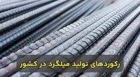 رکوردهای تولید میلگرد در کشور