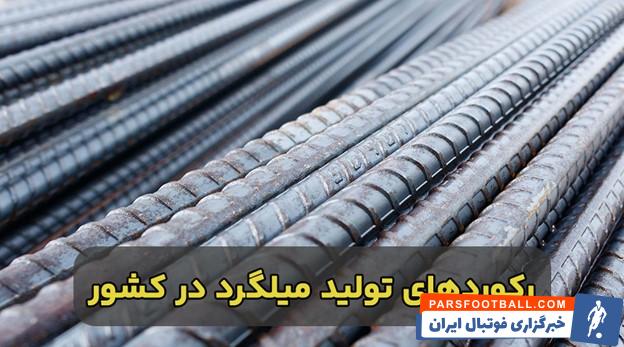 رکوردهای تولید میلگرد در کشور