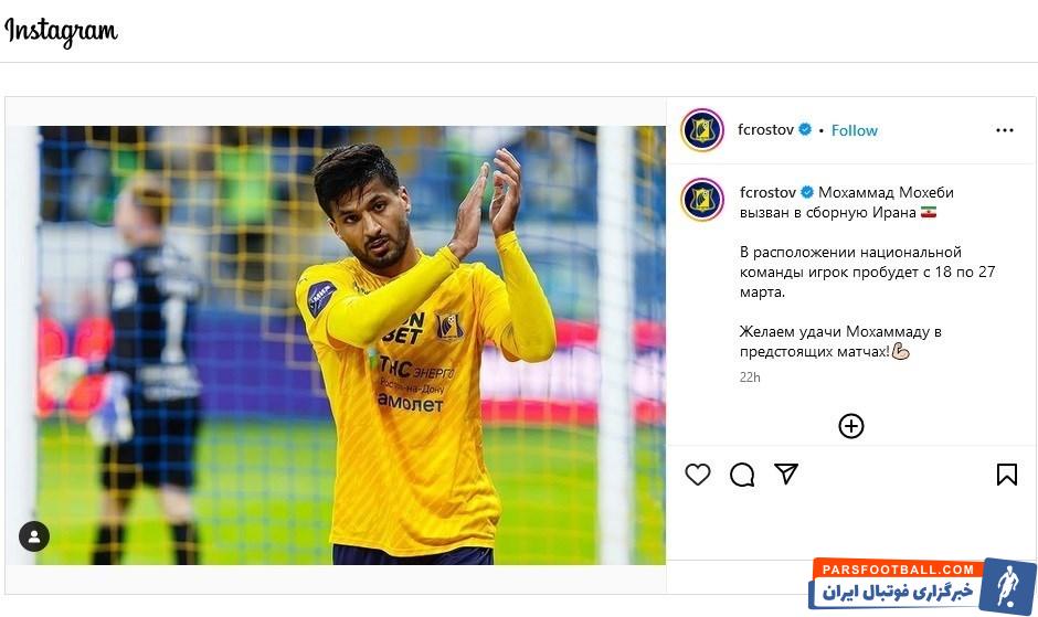 محبی ؛ اطلاع باشگاه روستوف روسیه از دعوت شدن محمد محبی به تیم ملی 