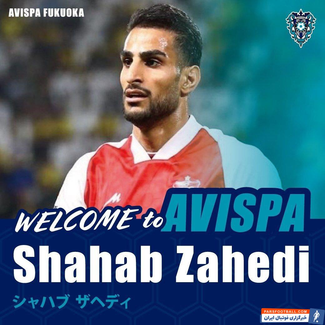شهاب زاهدی به تیم فوتبال آویسپا فوکوئوکا ژاپن پیوست