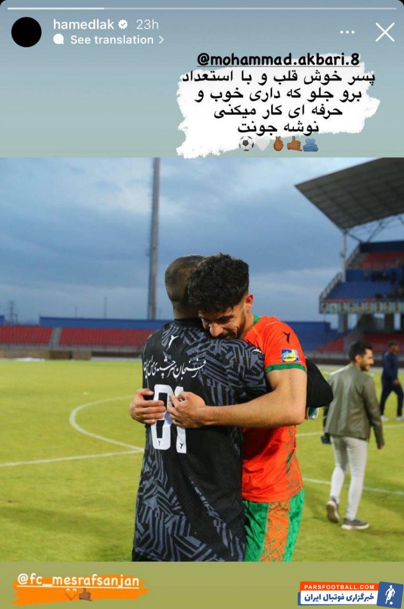 حامد لک ؛ پیام تبریک حامد لک برای محمد اکبرینسب مهاجم جوان مس رفسنجان