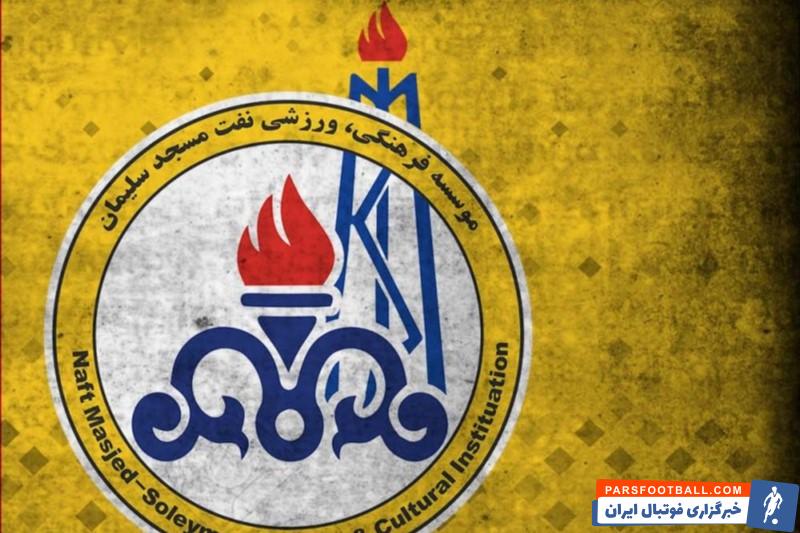 نفت ؛ کسر 2 امتیاز از نفت مسجد سلیمان در صورت پرداخت نکردن طلب سامان