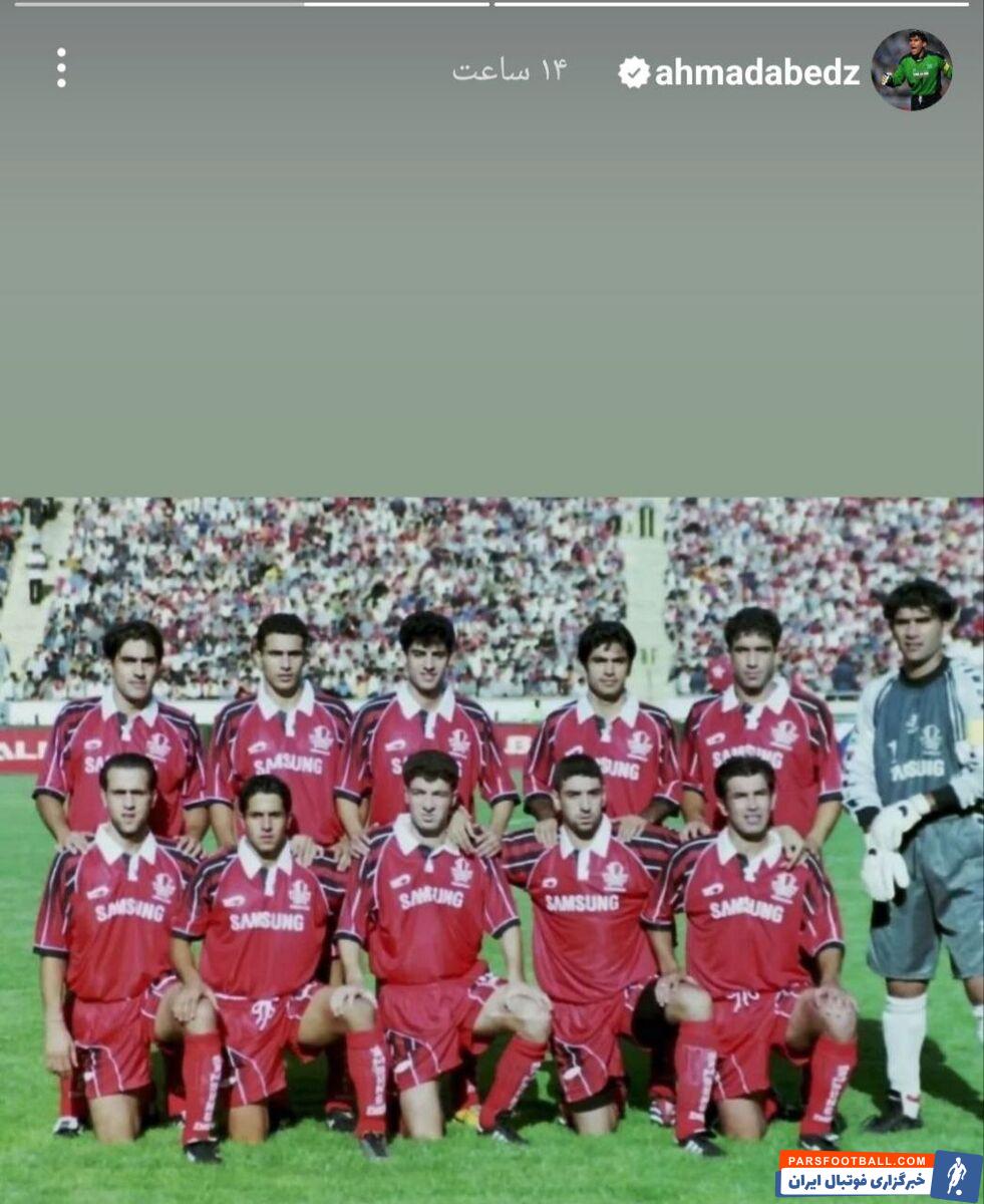 عکس یادگاری تلخ احمدرضا عابدزاده با یاغی دوستداشتنی فوتبال ایران