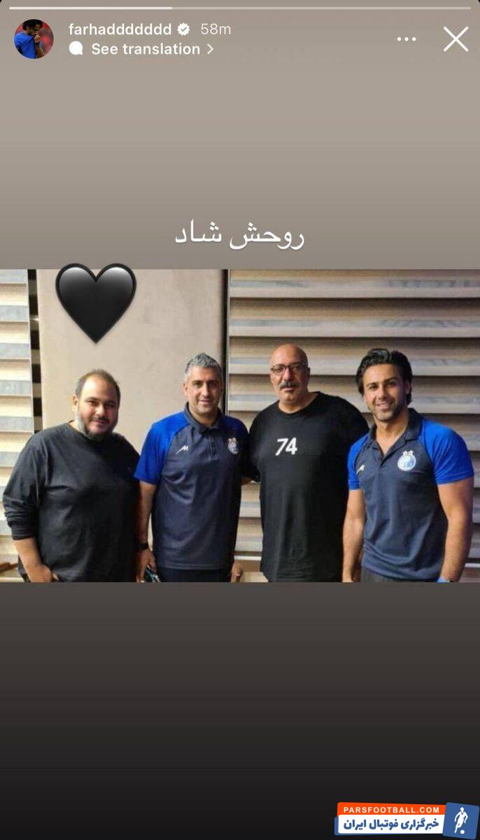 عکس| فرهاد مجیدی هم استوری سینمایی گذاشت: روحش شاد!