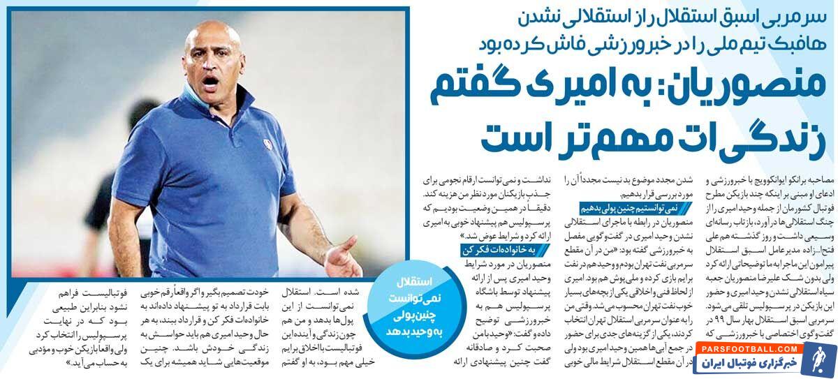 خبرورزشیگردی| افشاگری علیرضا منصوریان درمورد هافبک پرسپولیس/ استقلال پول نداشت، وحید امیری پرسپولیسی شد!