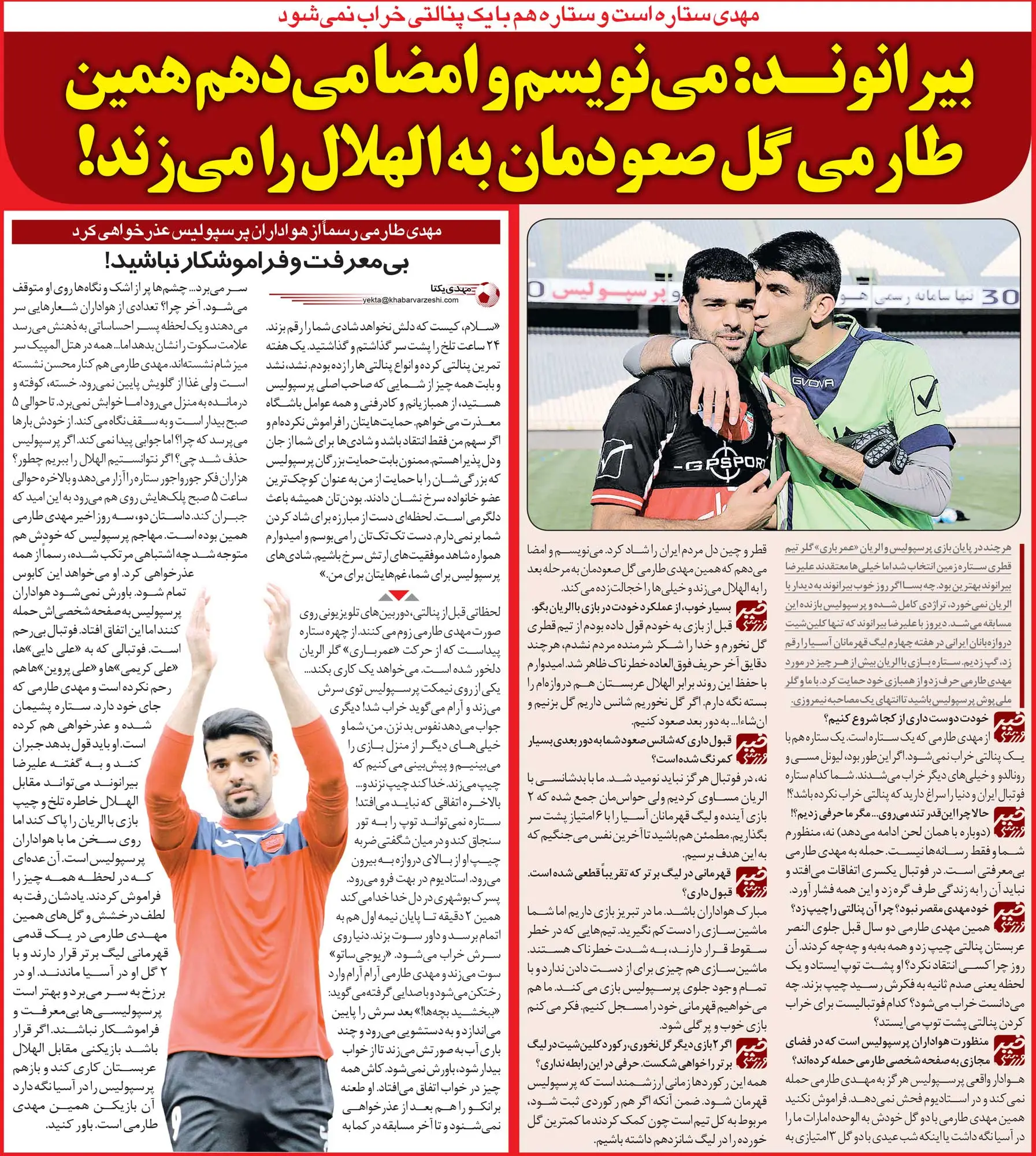 مصاحبه بیرانوند درباره طارمی