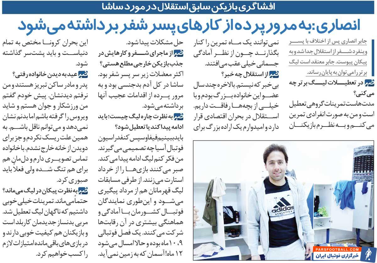 خبرورزشیگردی| جابر انصاری پس از جدایی از استقلال: مشکلات زیر سر پسر این آقا بود/ ساشا آدم بدجنسی است!