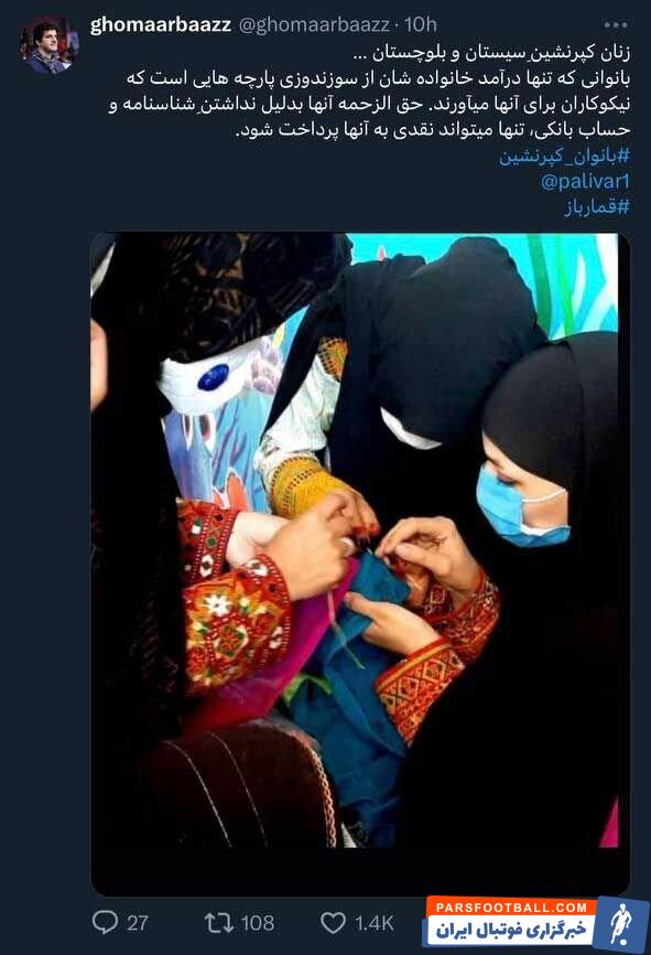 عکس‌| توئیت جدید رسول خادم با تصویر زنان سیستان و بلوچستان