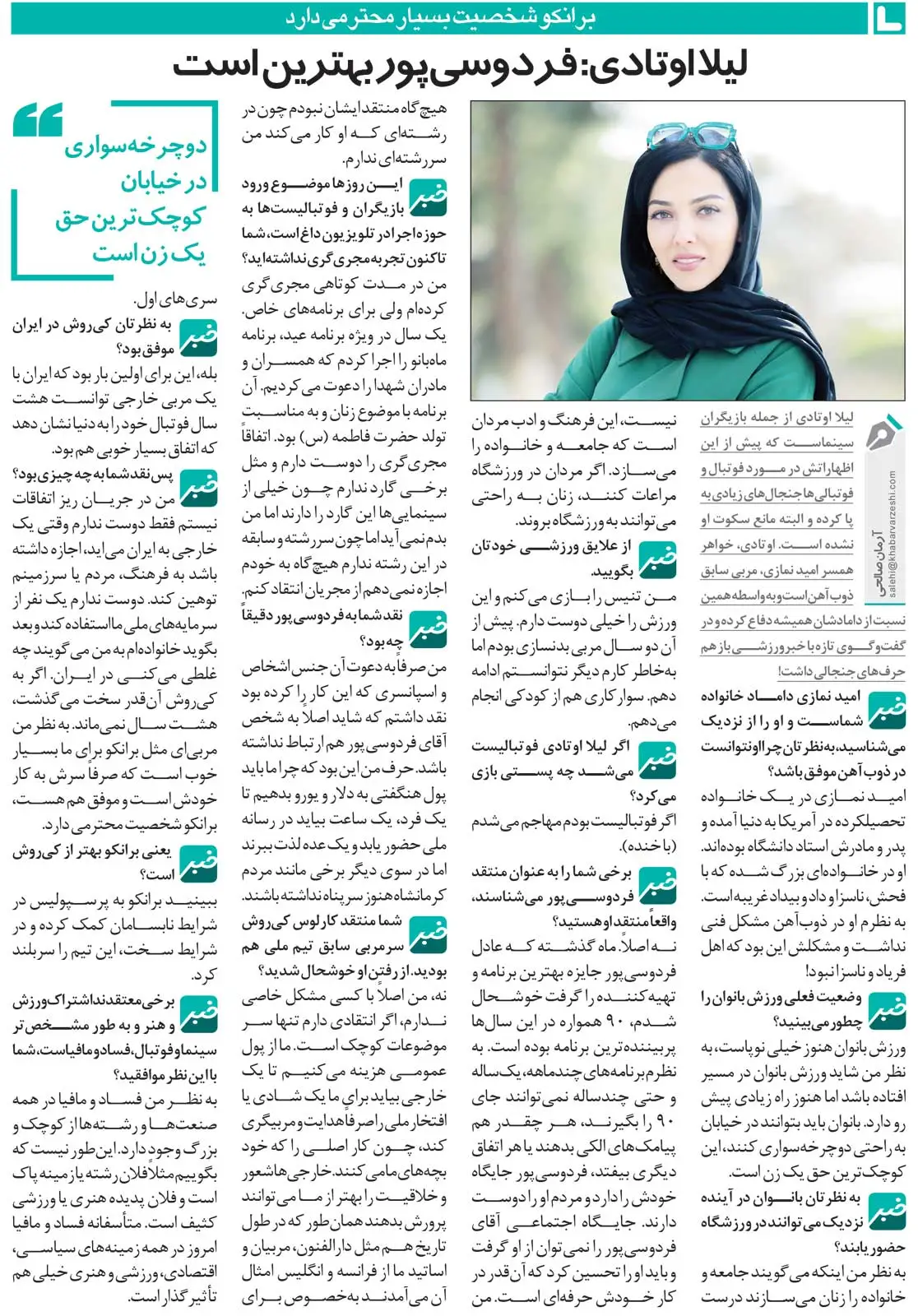 مصاحبه لیلا اوتادی با خبرورزشی