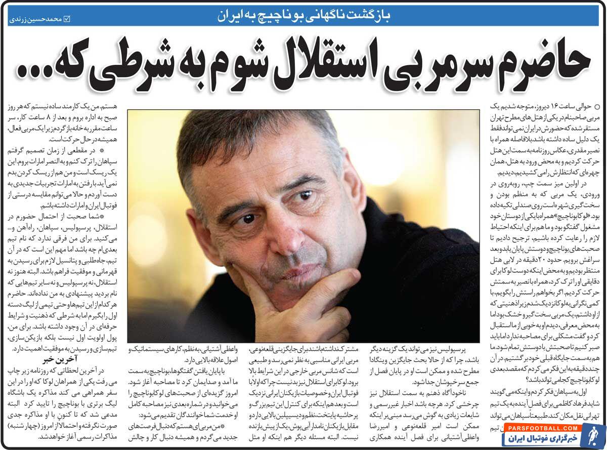 خبرورزشی‌گردی| وقتی لوکا بوناچیچ به استقلال چراغ سبز نشان داد/ حاضرم سرمربی‌شان شوم!