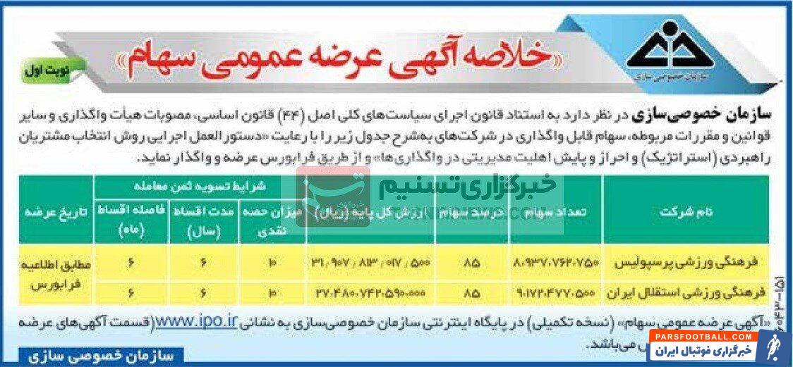 عکس| آگهی مزایده پرسپولیس و استقلال رسماً منتشر شد
