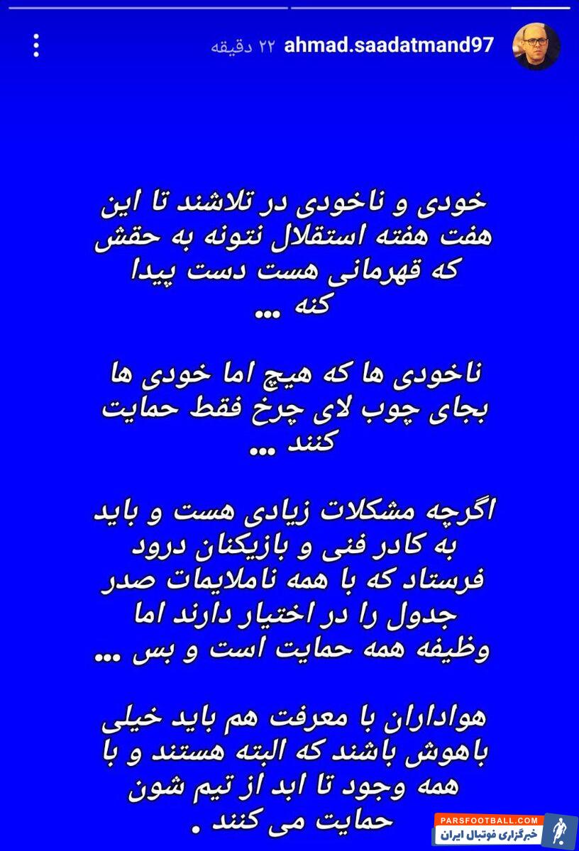 عکس| کنایه مدیر استقلالی: خودی‌ها چوب لای چرخ استقلال نگذارند تا قهرمان شویم!