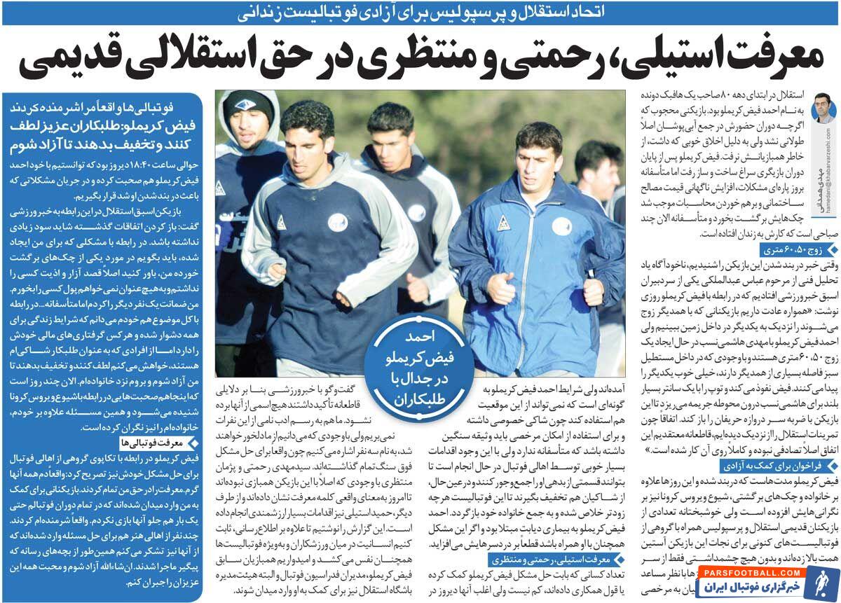 خبرورزشی‌گردی| اتحاد استقلال و پرسپولیس برای آزادی فوتبالیست زندانی