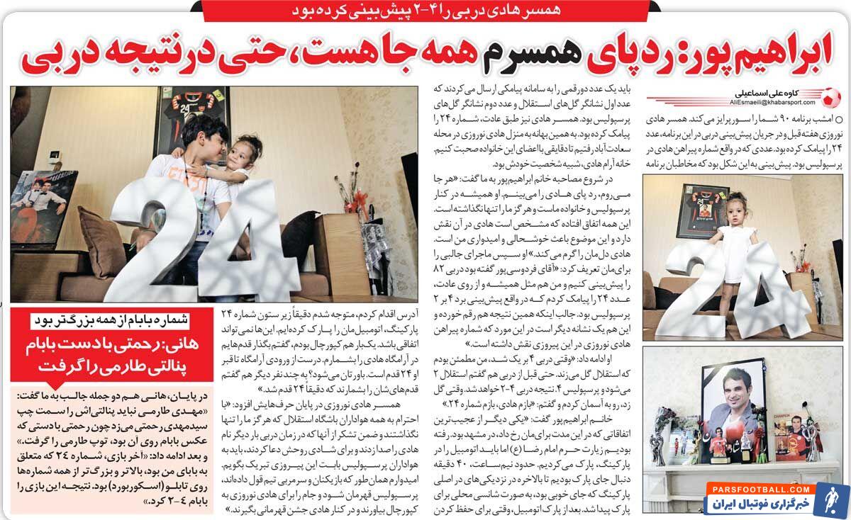 خبرورزشی‌گردی| وقتی همسر هادی نوروزی نتیجه دربی را پیش‌بینی کرده بود!