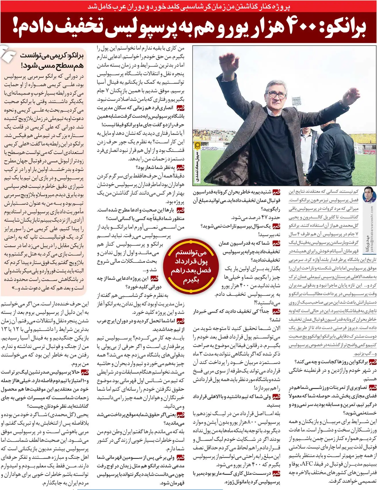 خبرورزشی‌گردی| برانکو: کنار گذاشتن من از پرسپولیس یک پروژه بود/ ۴۰۰هزار یورو به پرسپولیس تخفیف دادم