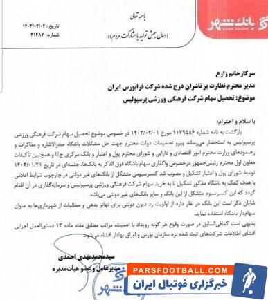 تیم فوتبال پرسپولیس , بانک شهر ,