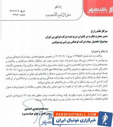 اولین واکنش بانک شهر به خرید پرسپولیس