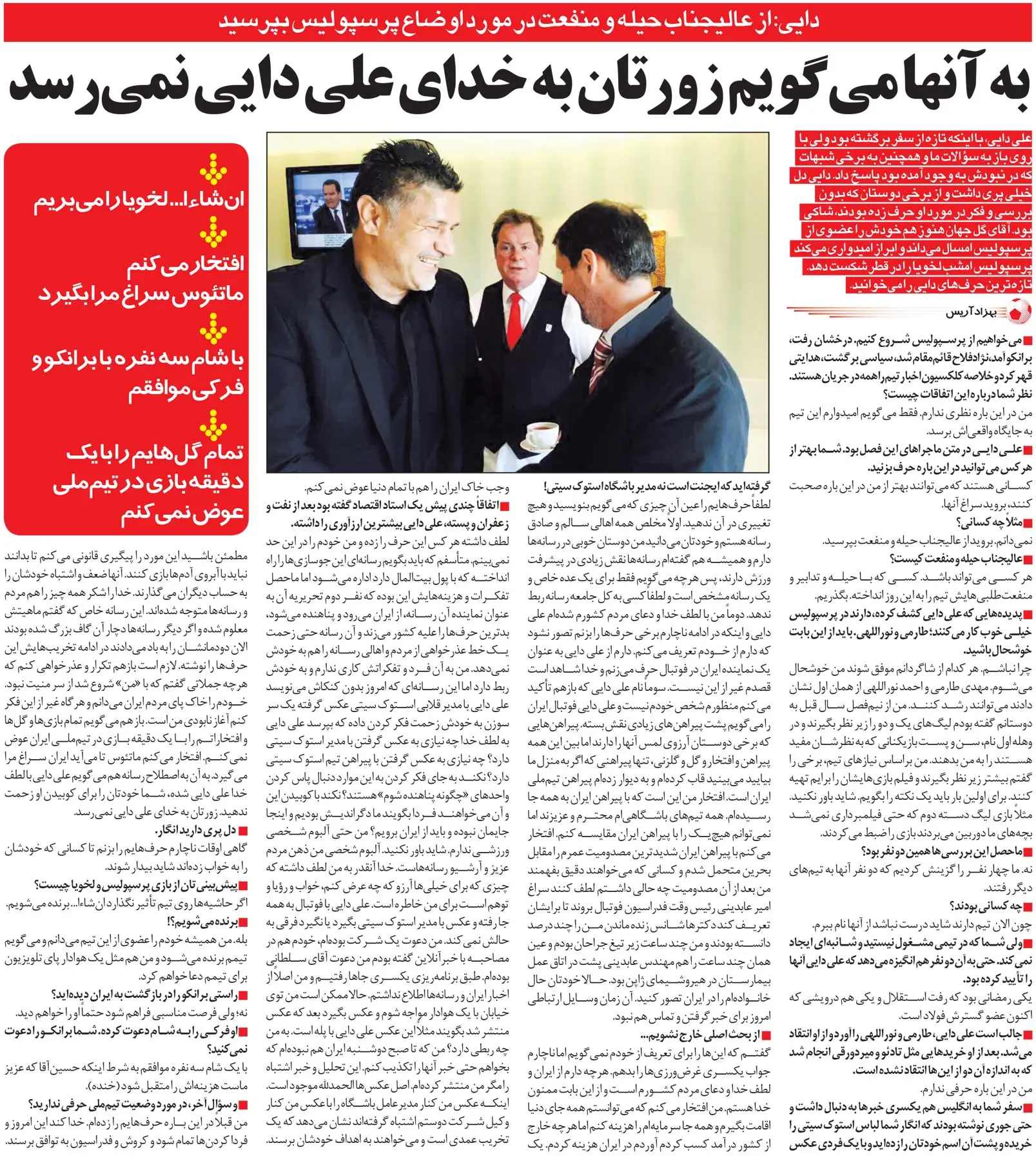 خبرورزشی‌گردی| علی دایی: دکترها گفته بودند شاید زیر عمل زنده نمانم/ همیشه عضو خانواده پرسپولیس هستم/ همه درآمدم را در ایران سرمایه‌گذاری کردم