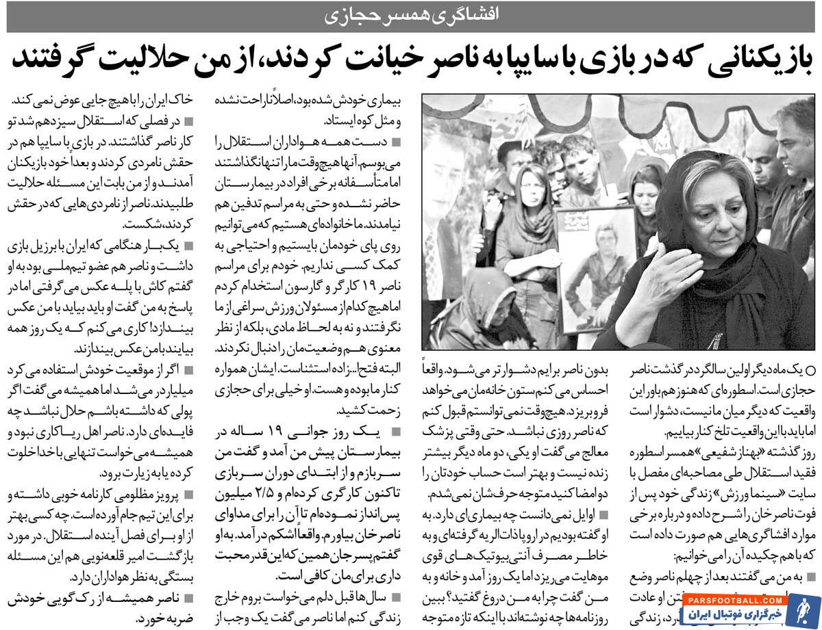 خبرورزشی‌گردی| افشاگری تاریخی همسر اسطوره؛ خائنین به شوهرم از من حلالیت گرفتند/ ناصر حجازی می‌گفت پله باید بیاید با من عکس بگیرد