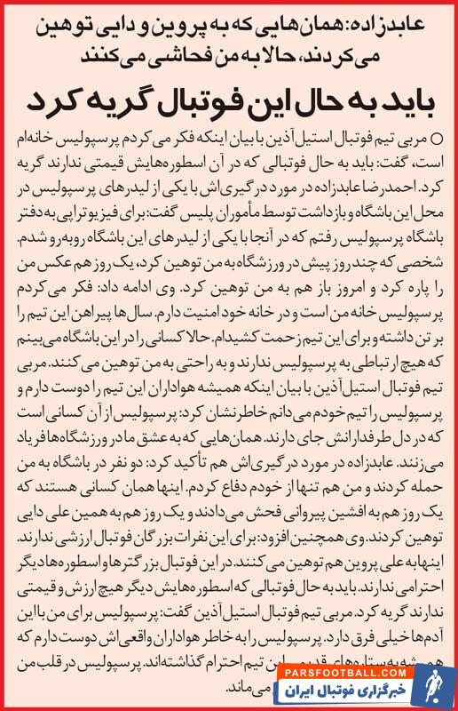 خبرورزشی‌گردی| کتک‌کاری عابدزاده جلوی ساختمان باشگاه/ دیروز به علی دایی فحش دادند امروز نوبت من است/ اسطوره پرسپولیس در کلانتری!