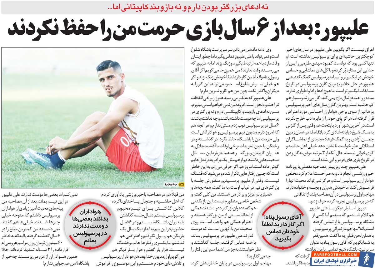 خبرورزشیگردی| علیپور: یک عده نمیخواهند در پرسپولیس بمانم/ مدیرعامل اگر کار دارد خودش به من زنگ بزند/ انگار نه انگار ۶ سال برای پرسپولیس بازی کردم!