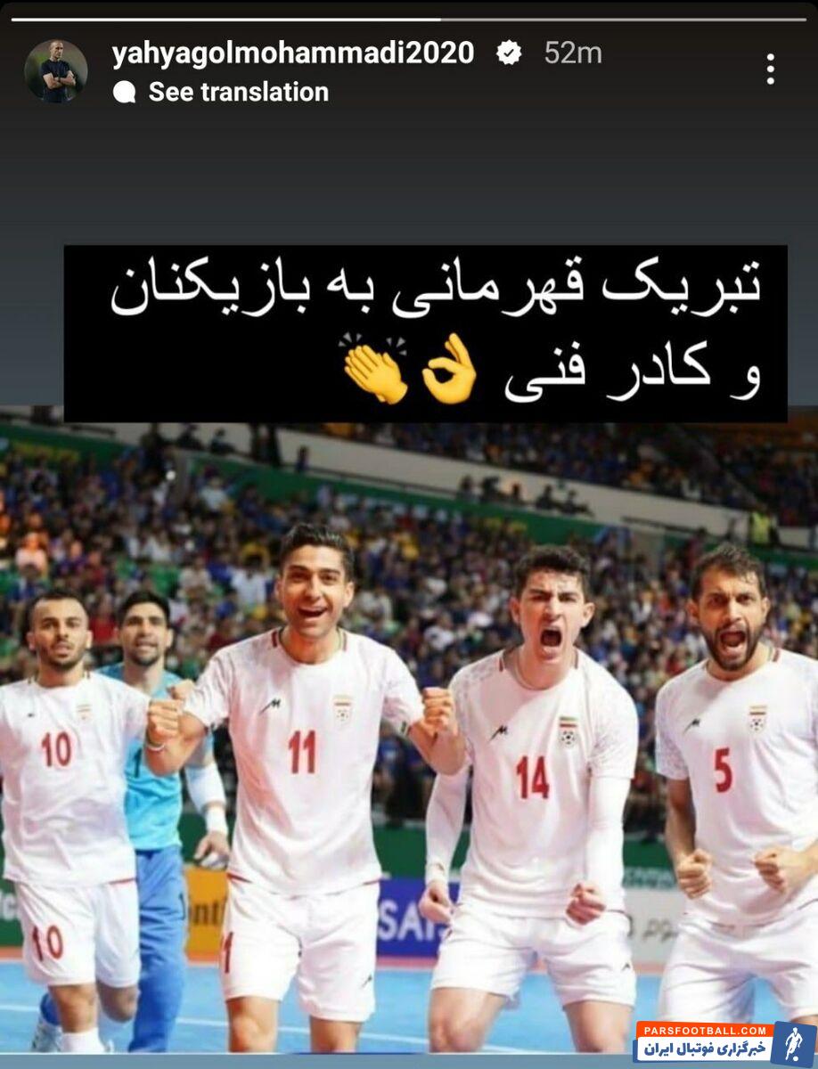 عکس‌| واکنش یحیی گل‌محمدی به قهرمانی تیم ملی فوتسال