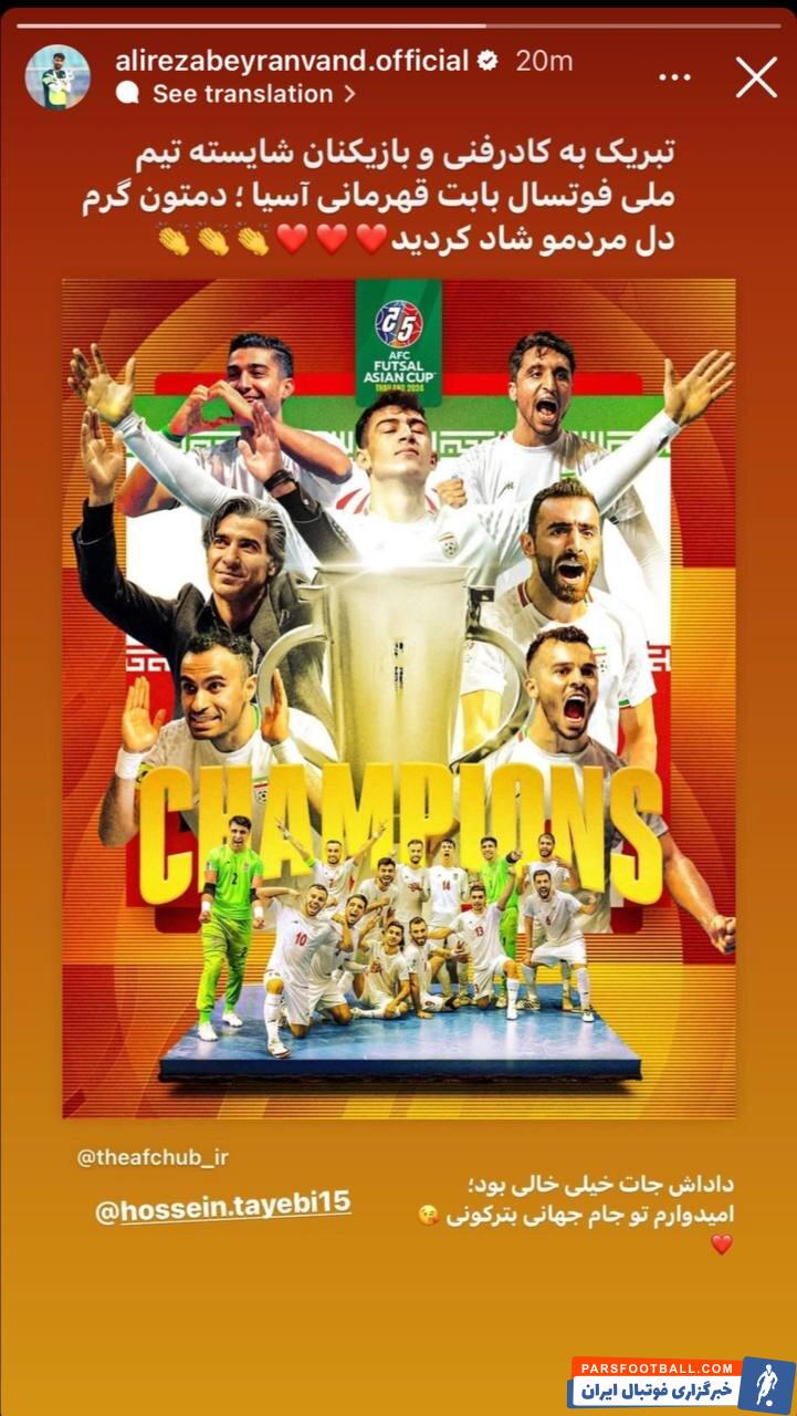 عکس‌| پیام تبریک بیرانوند برای قهرمانی تیم ملی فوتسال