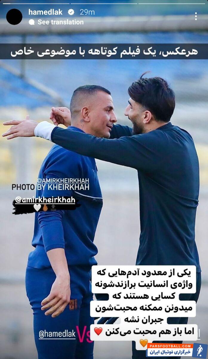 حامد لک با انتشار یک استوری از علیرضا بیرانوند تمجید کرد