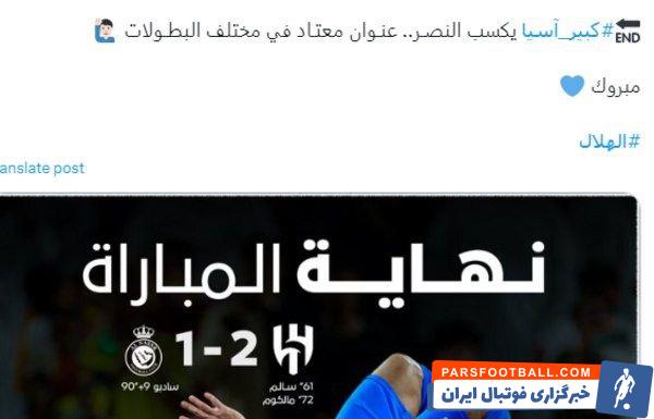 الهلال ؛ پیام جالب اکانت رسمی باشگاه الهلال پس از برد برابر النصر