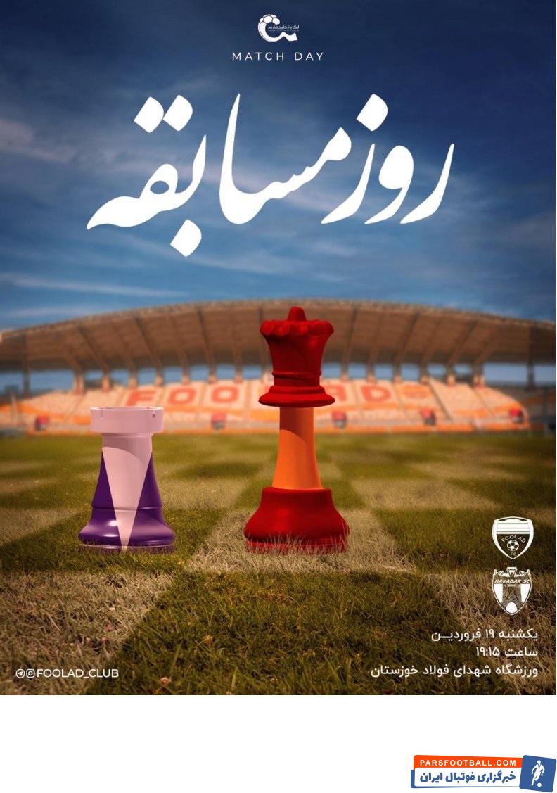 فولاد ؛ پوستر فولاد با الهام از بازی شطرنج برای دیدار برابر هوادار در لیگ برتر