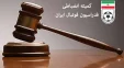 شمس آذر قزوین از سوی کمیته انضباطی با جریمه سنگینی رو به رو شد