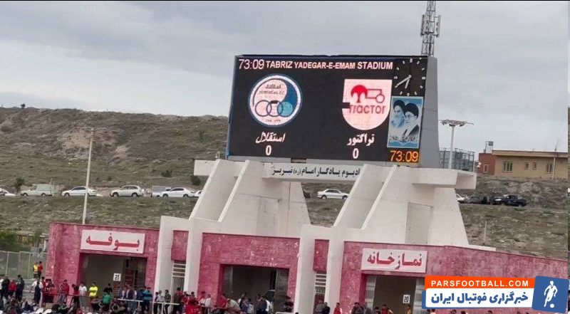 عکس| حذف ستاره استقلال در ورزشگاه یادگار امام(ره)