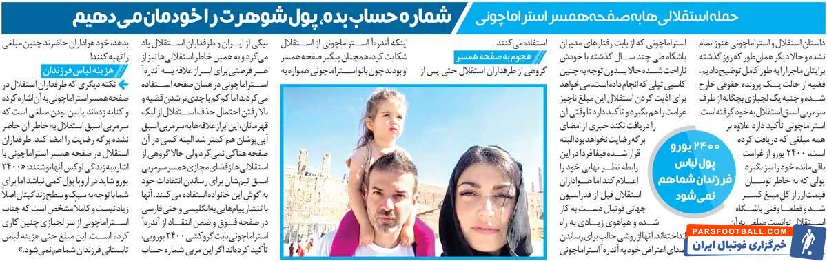 خبرورزشی‌گردی| حمله به پیج همسر استراماچونی؛ شماره حساب بده خودمان تسویه می‌کنیم!