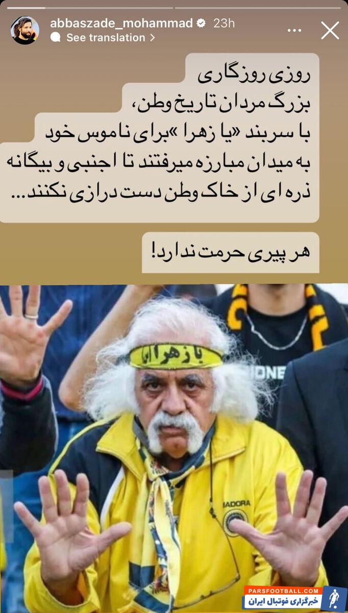 واکنش مهاجم پرسپولیسی به اقدام پیرمرد سپاهانی +عکس