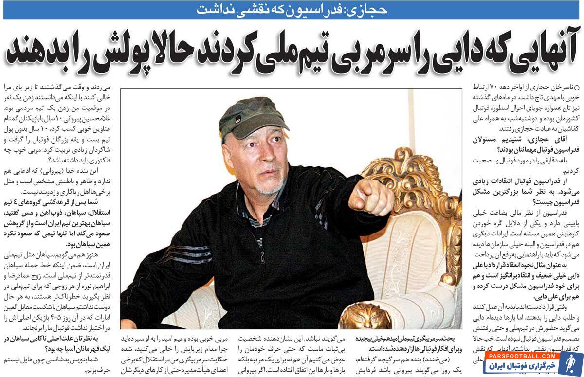 مصاحبه حجازی درباره علی دایی