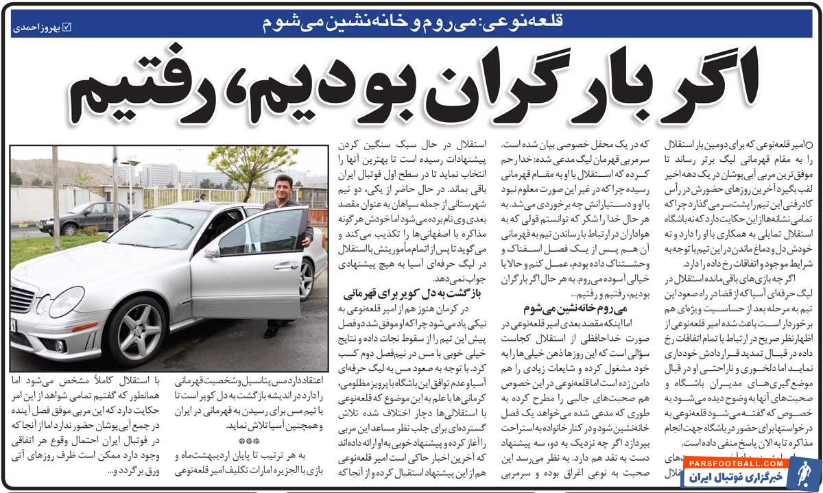 جدایی قلعه نویی از استقلال