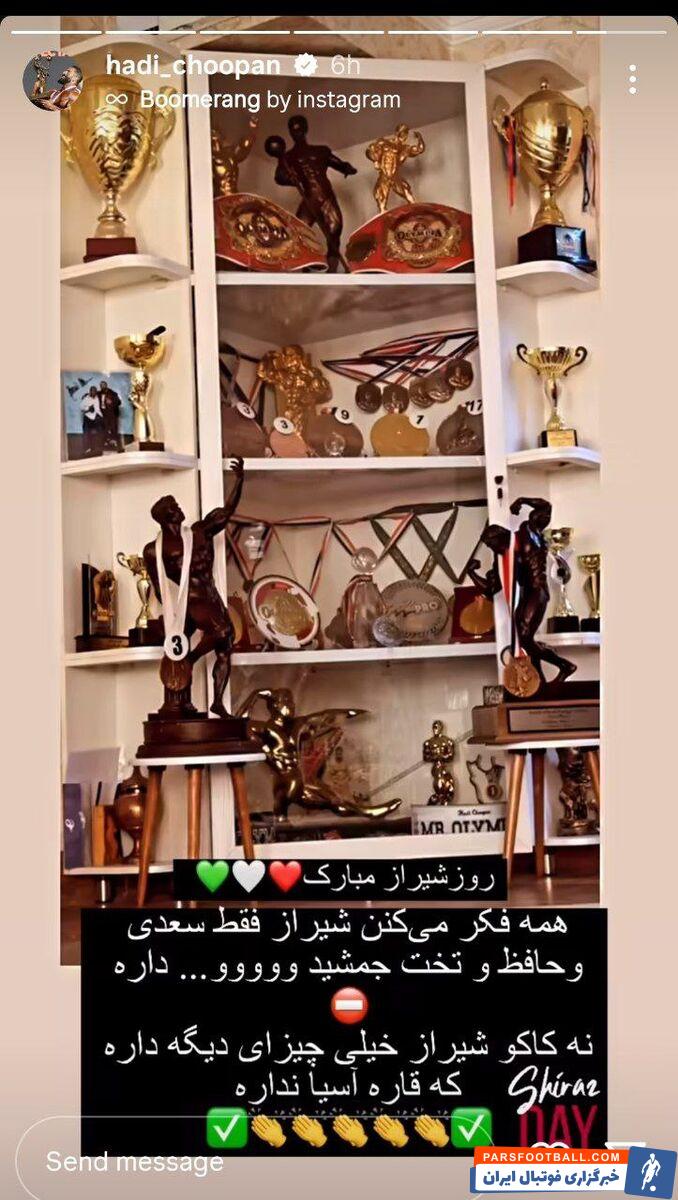 عکس| واکنش جالب هادی چوپان به روز «شیراز»/ همه فکر می‌کنن اینجا فقط تخت جمشید و سعدی و حافظ داره ولی..