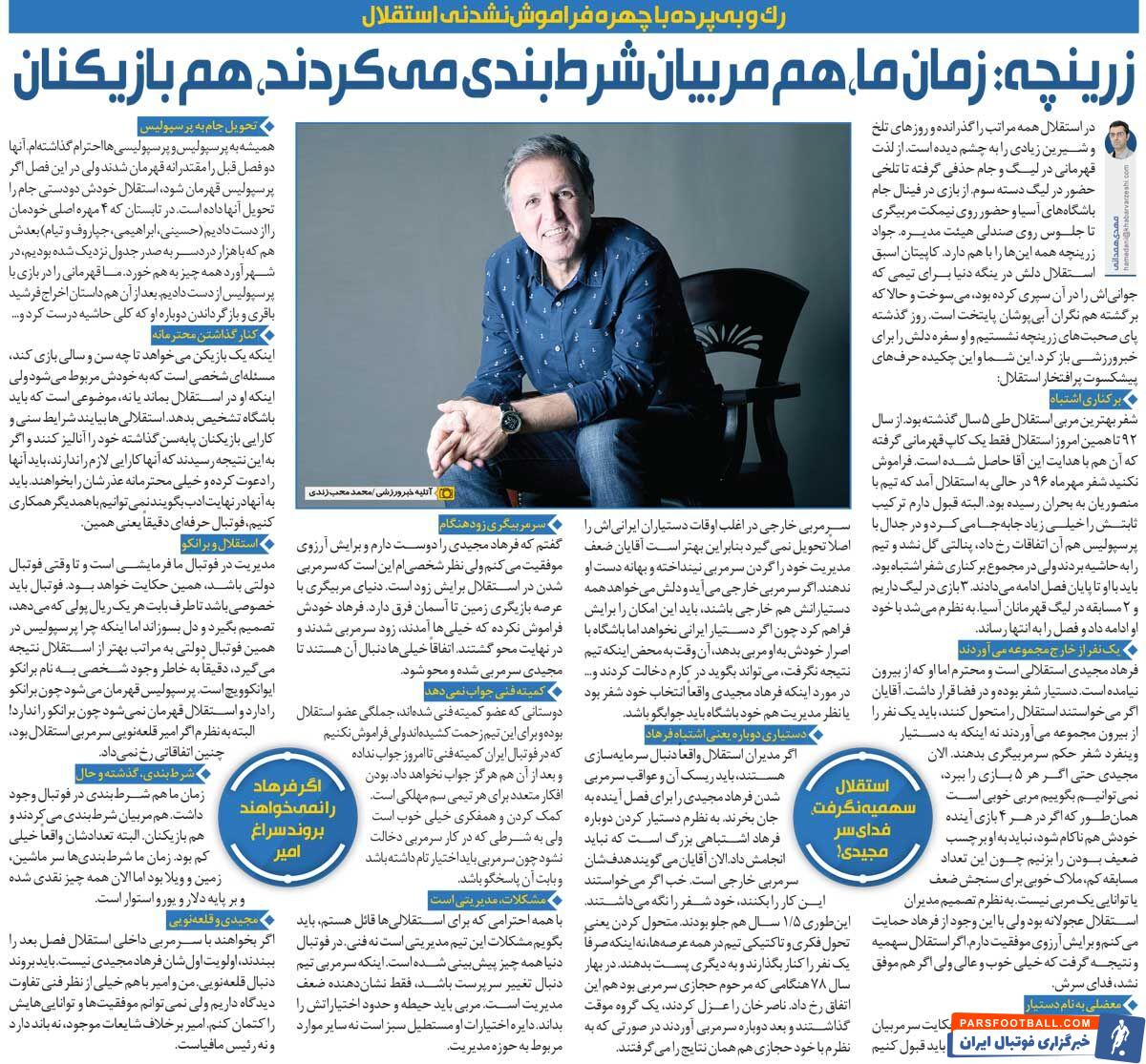 خبرورزشی‌گردی| زرینچه: اگر پرسپولیس قهرمان شود استقلال جام را به آن‌ها داده/ استقلال قهرمان نمی‌شد چون چنین مربی‌ای نداشت!