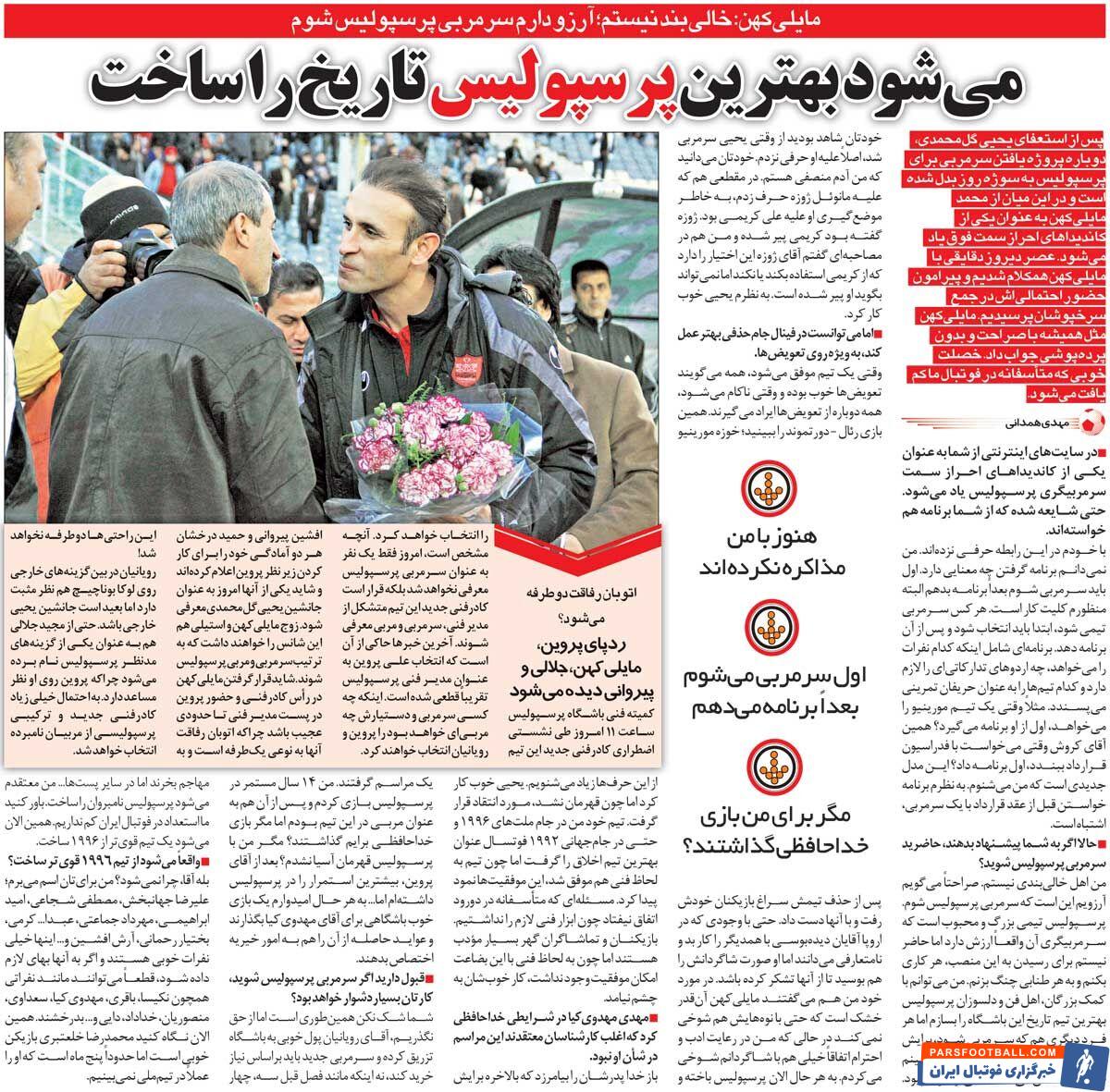 خبرورزشی‌گردی| مایلی‌کهن: خالی‌بند نیستم؛ دلم می‌خواهد سرمربی پرسپولیس شوم/ می‌توانم بهترین پرسپولیس تاریخ را بسازم