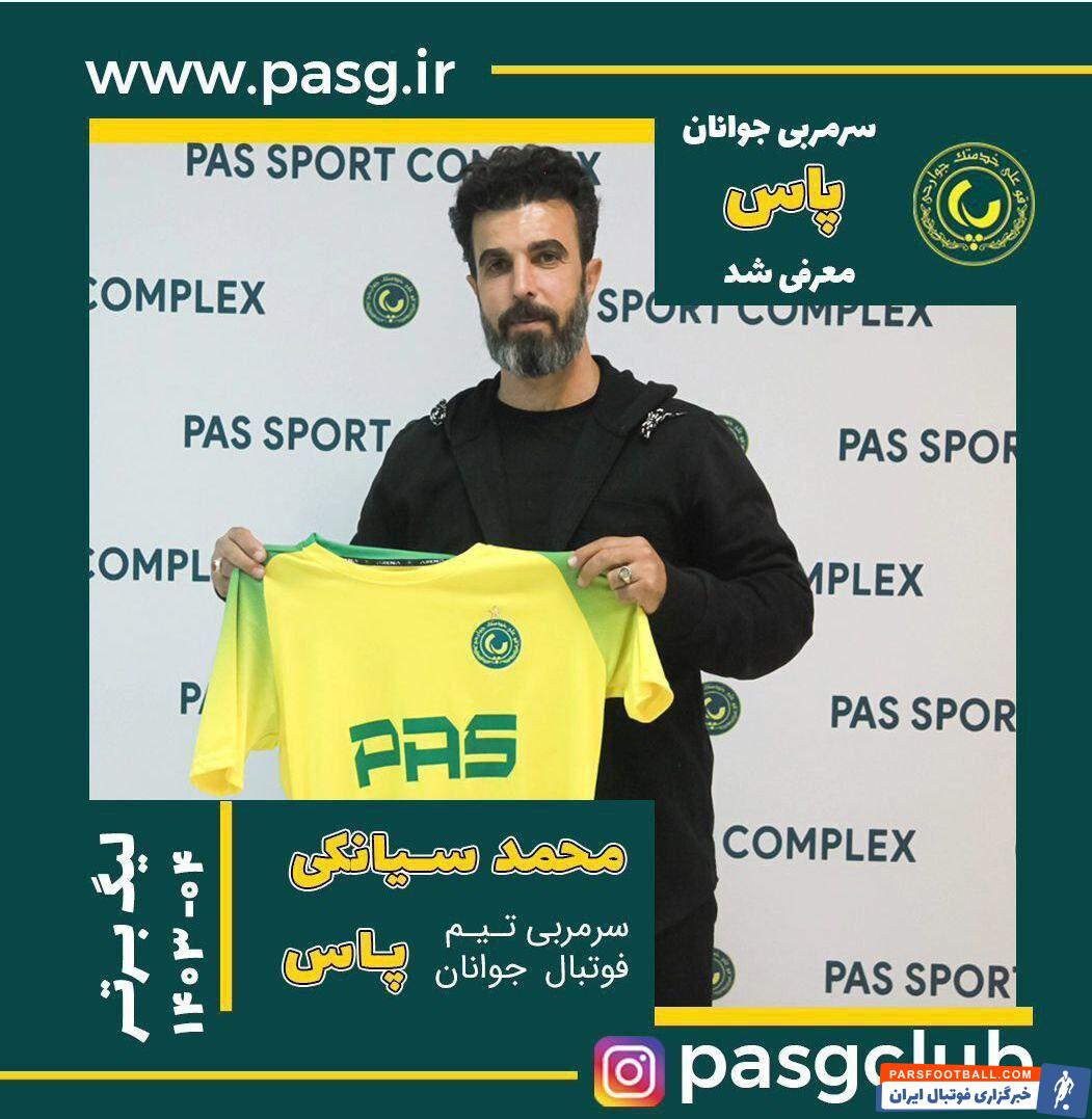 عکس| محمد سیانکی رسماً سرمربی پاس شد