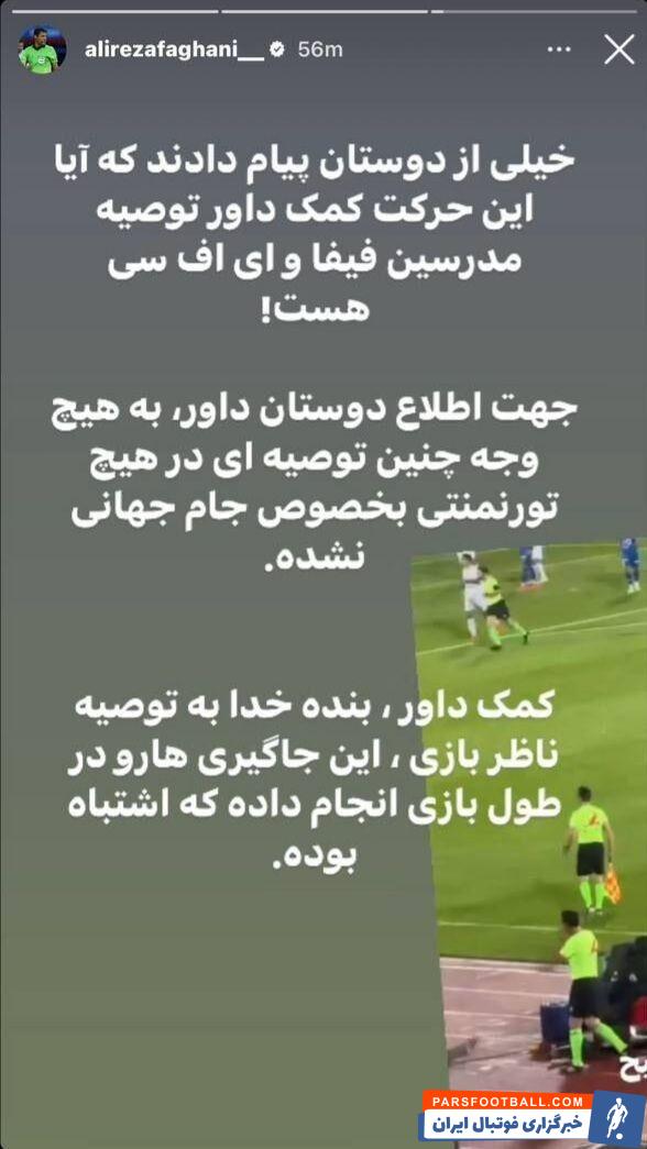 واکنش فغانی به اقدام عجیب داوری در بازی استقلال/ سند داور بین‌المللی فوتبال؛ این اشتباه در طول بازی انجام شده! +عکس