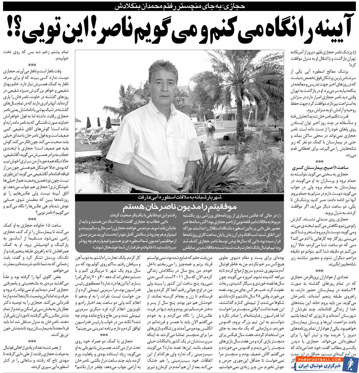 خبرورزشی‌گردی| آخرین حرف‌های ناصر حجازی: به بنگلادش رفتم تا خانواده‌ام گرسنه نمانند/ به من گفتند سرمربی تیم ملی شده‌ای/ جانشین من فیکس منچستریونایتد شد