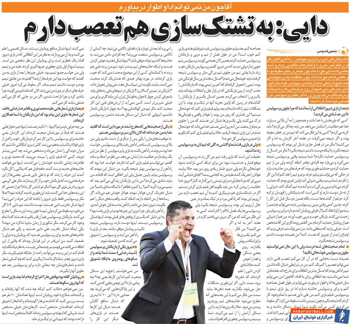 خبرورزشی‌گردی| علی دایی: توقع داشتید فیلم هندی بازی کنم؟/ به تشتک‌سازی هم تعصب دارم