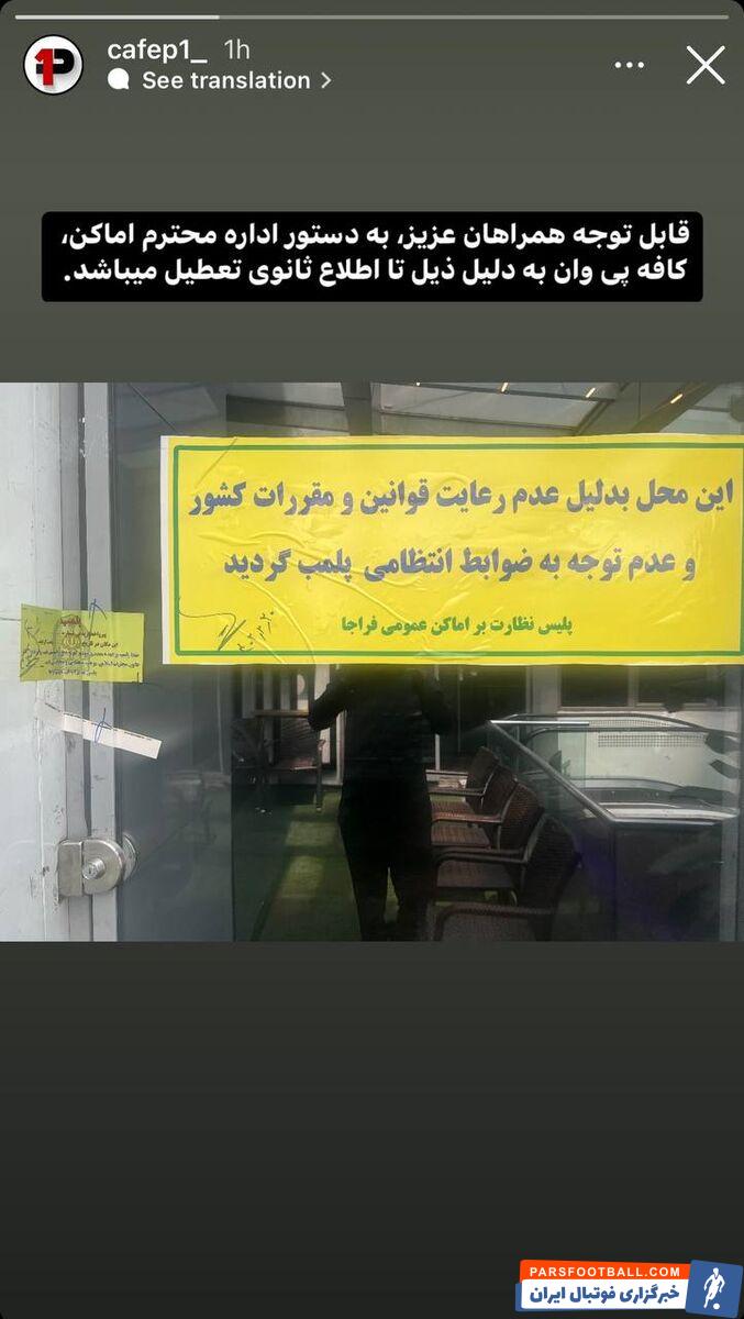 عکس| کافه علیرضا بیرانوند پلمب شد